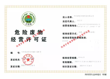 关于四川君需环境科技有限公司申请颁发危险废物经营许可证的公示