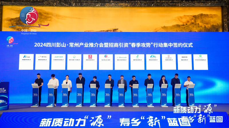 2024四川彭山·常州产业推介会暨招商引资“春季攻势”行动集中签约仪式在江苏常州