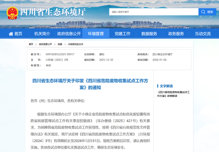 四川省生态环境厅印发《四川省危险废物收集试点工作方案》