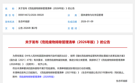 关于发布《危险废物排除管理清单（2025年版）》的公告