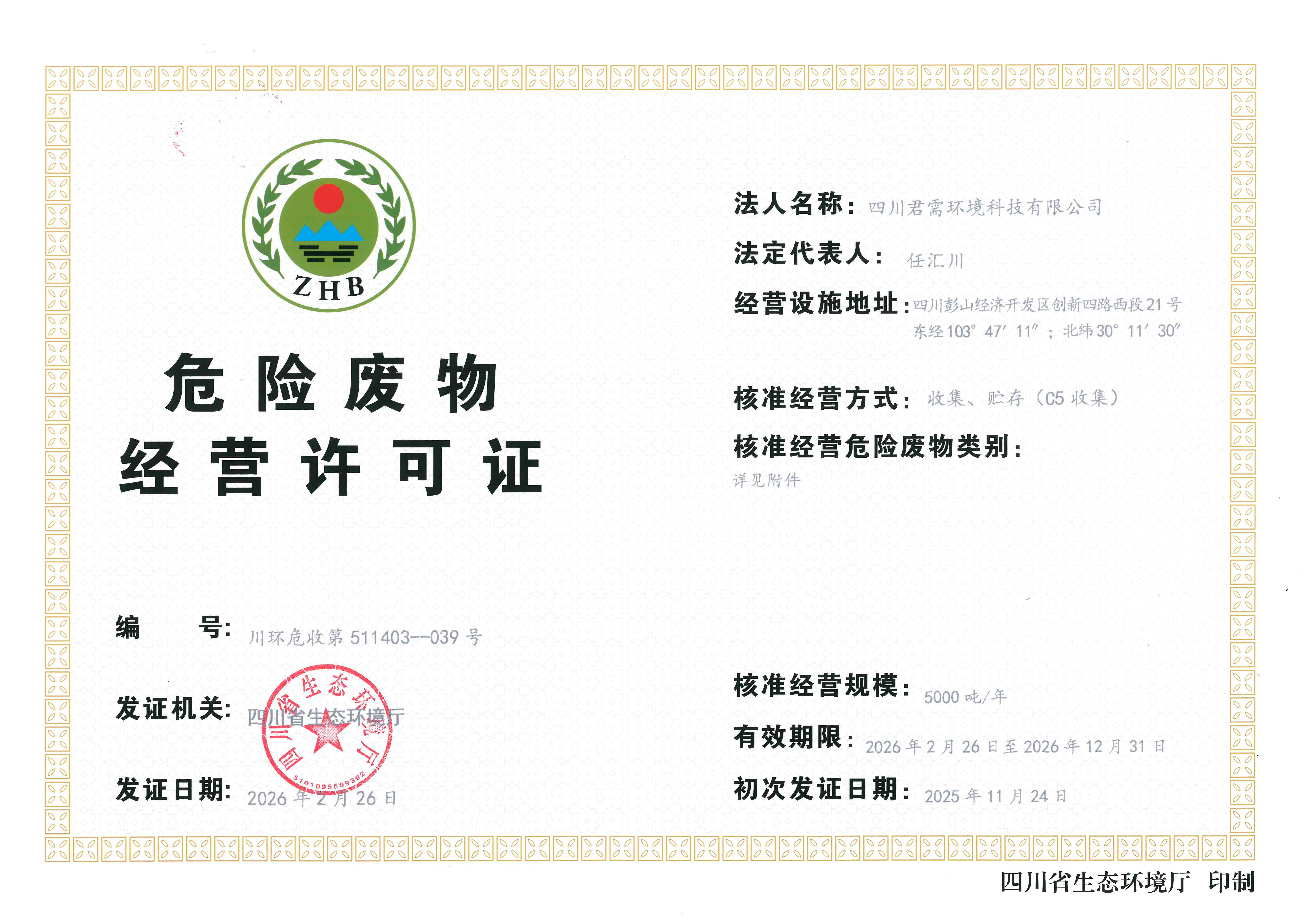 危险废物经营许可证.png