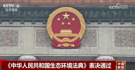 中华人民共和国生态环境法典表决通过
