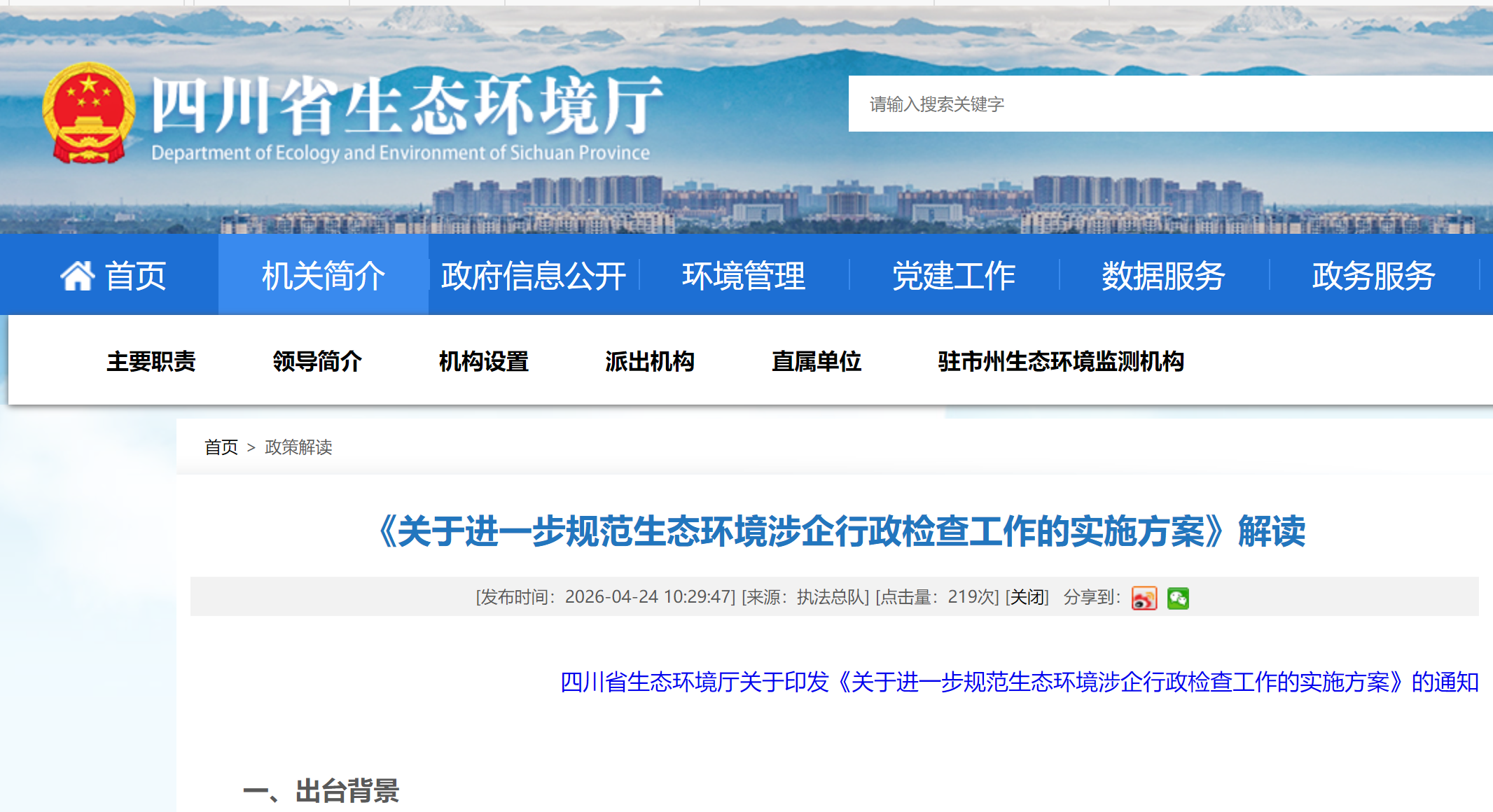 《关于进一步规范生态环境涉企行政检查工作的实施方案》解读