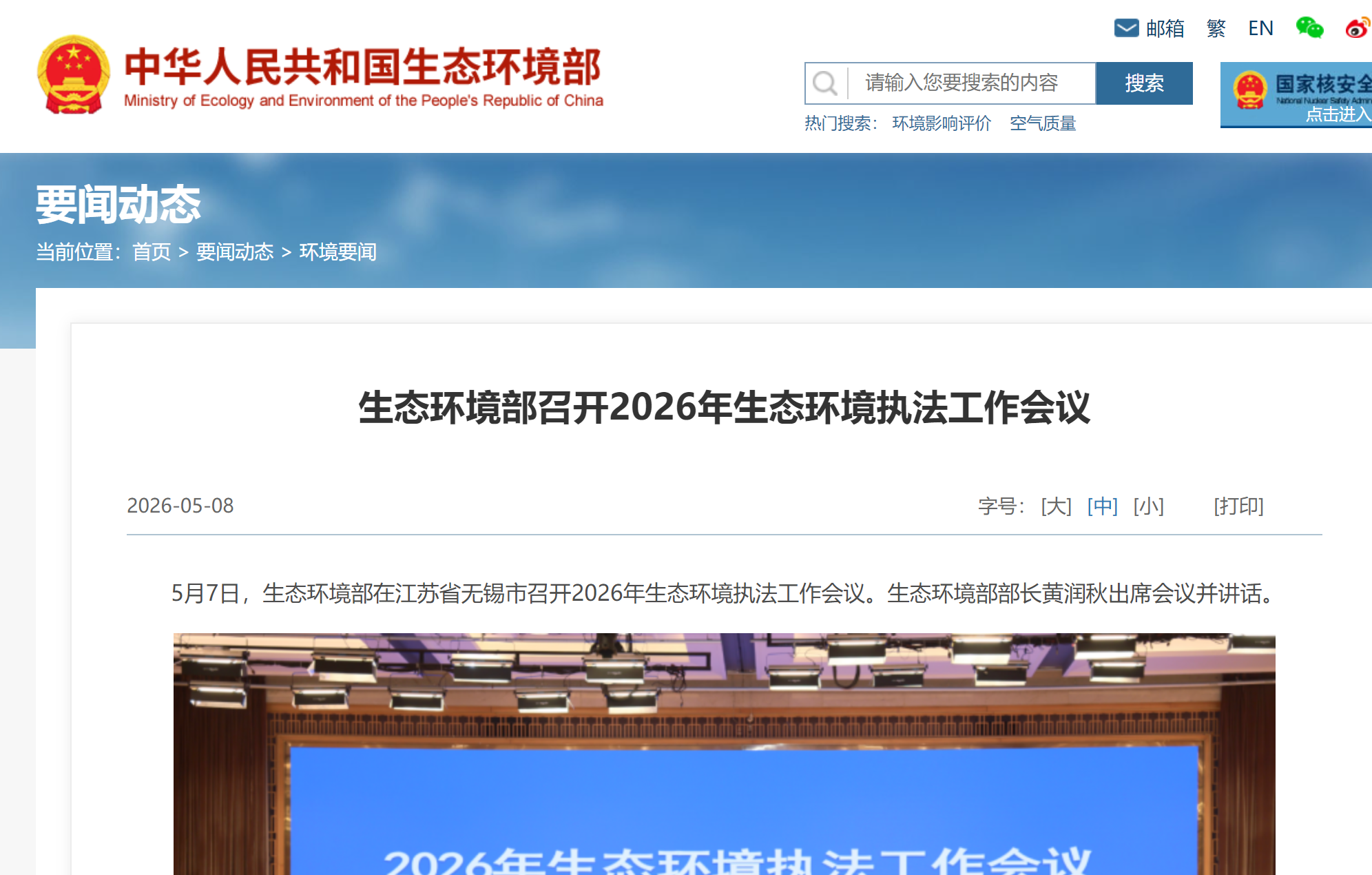 生态环境部召开2026年生态环境执法工作会议