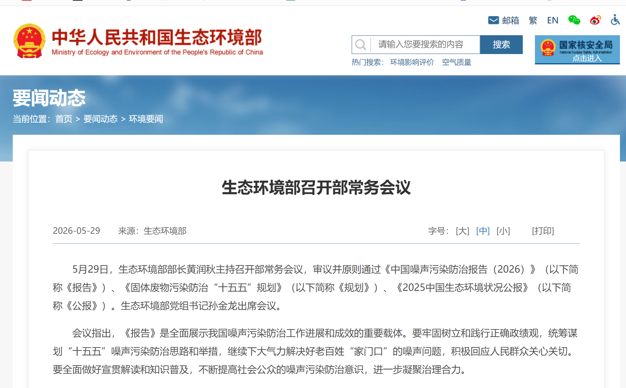生态环境部召开部常务会议