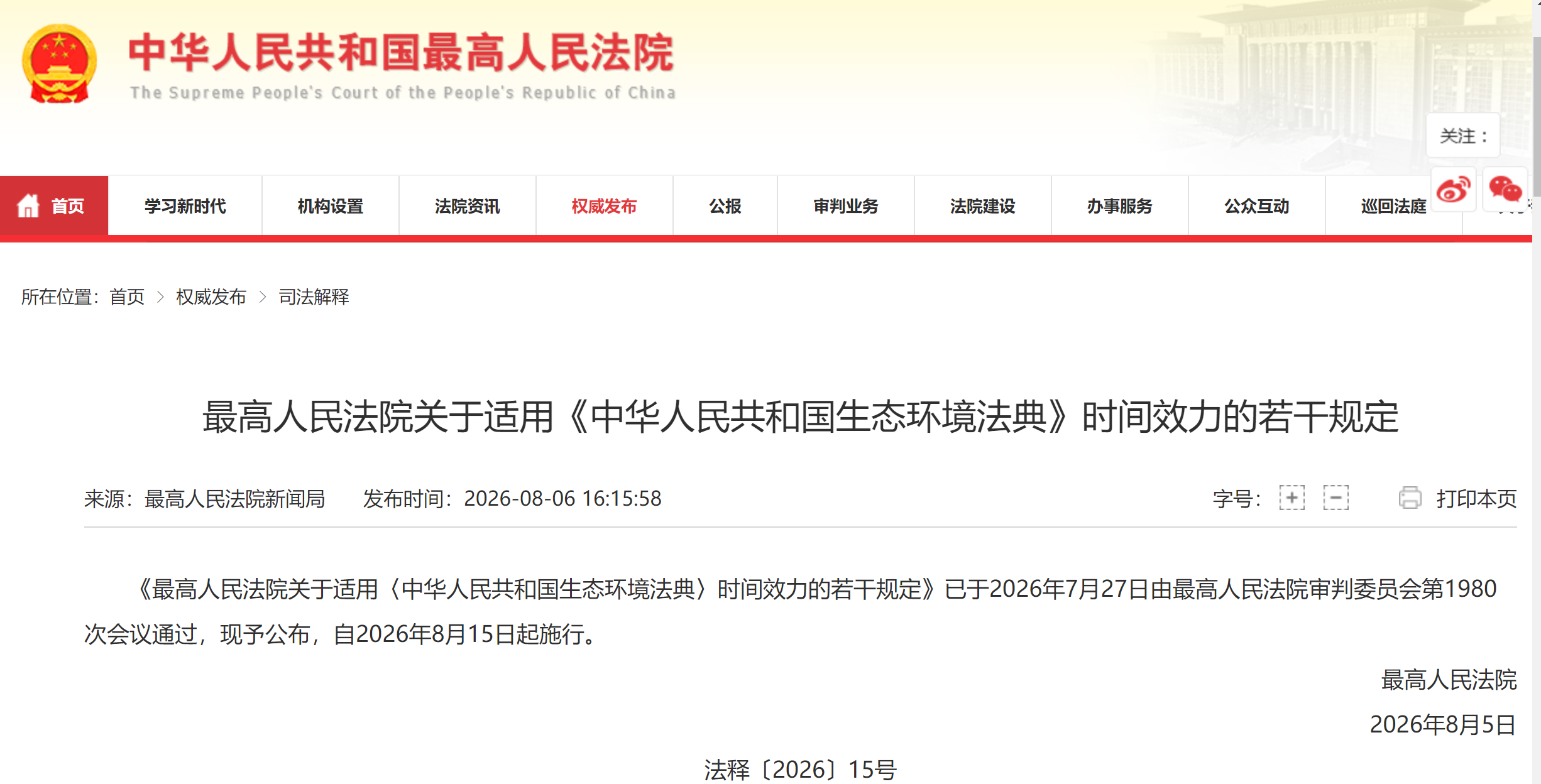 最高人民法院关于适用《中华人民共和国生态环境法典》时间效力的若干规定