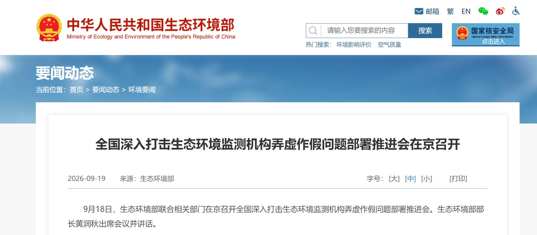 全国深入打击生态环境监测机构弄虚作假问题部署推进会在京召开