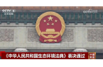 中华人民共和国生态环境法典表决通过