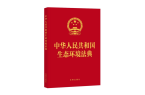 生态环境法典：固废危废法条的新变化